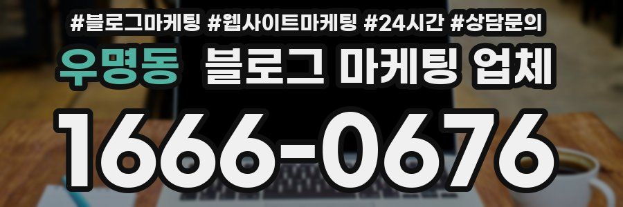우명동 블로그 마케팅 업체