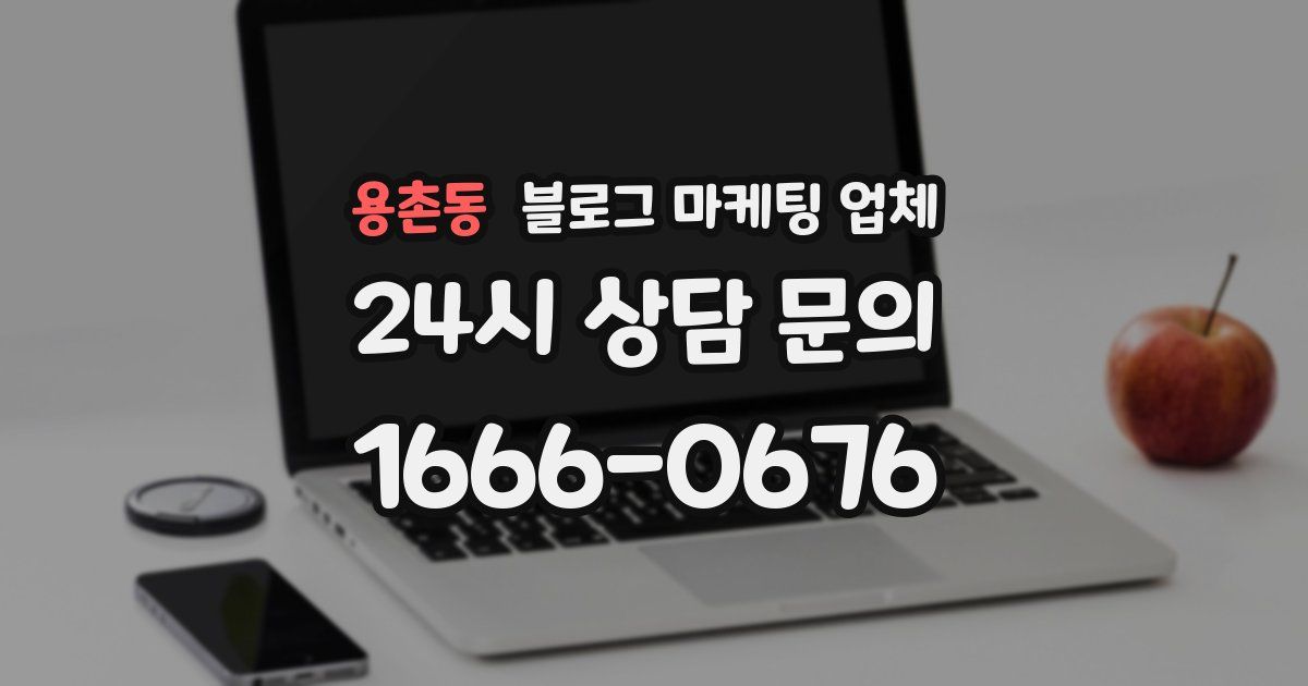 용촌동 블로그 마케팅 업체