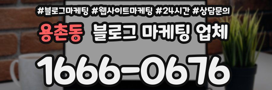 용촌동 블로그 마케팅 업체