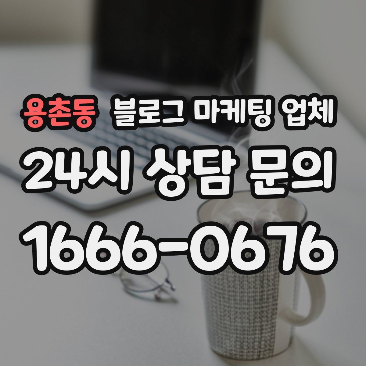 용촌동 블로그 마케팅 업체