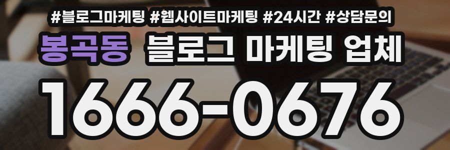 봉곡동 블로그 마케팅 업체