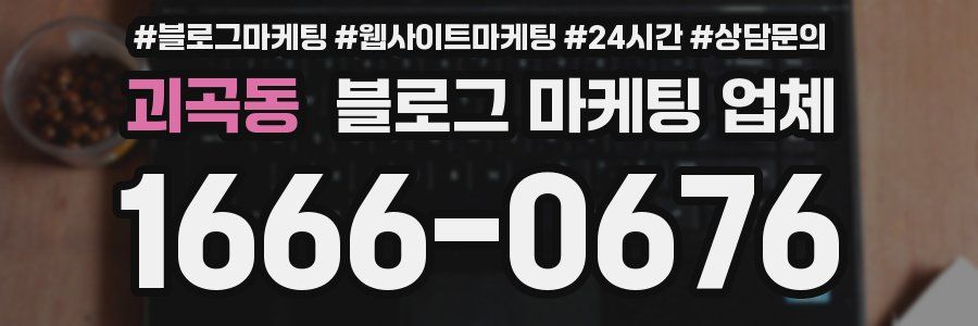 괴곡동 블로그 마케팅 업체