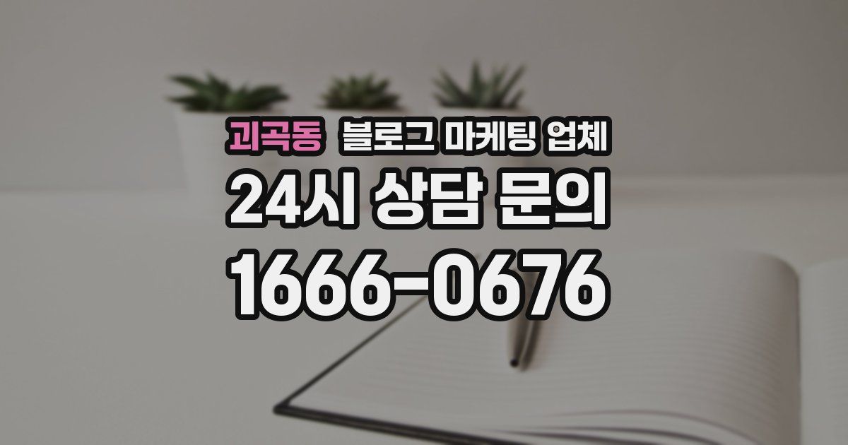 괴곡동 블로그 마케팅 업체