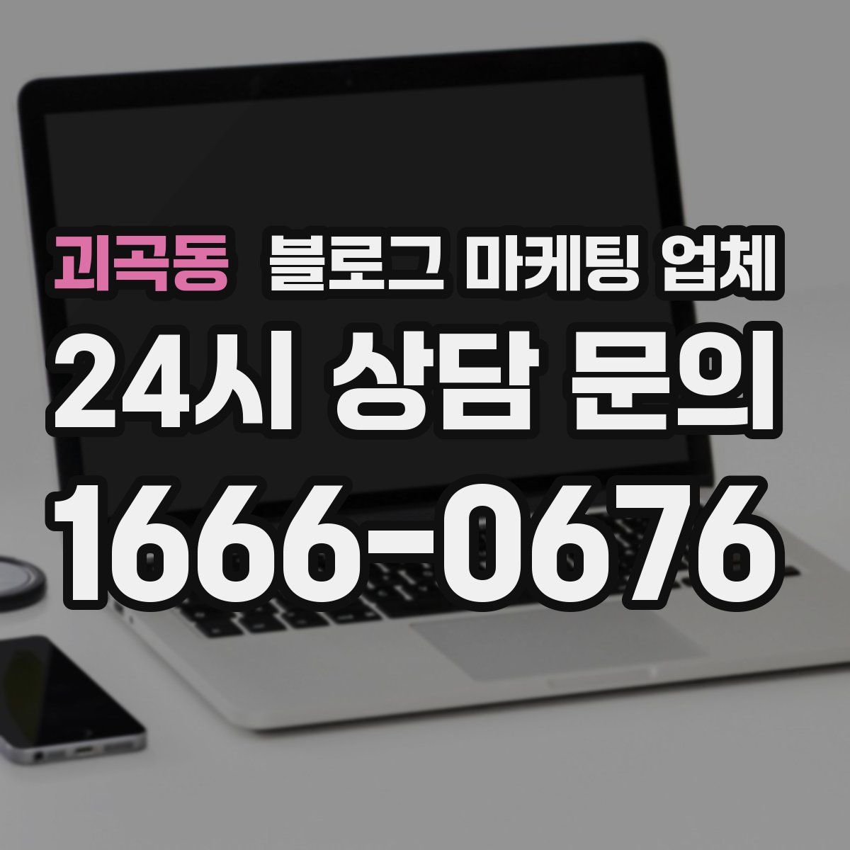 괴곡동 블로그 마케팅 업체