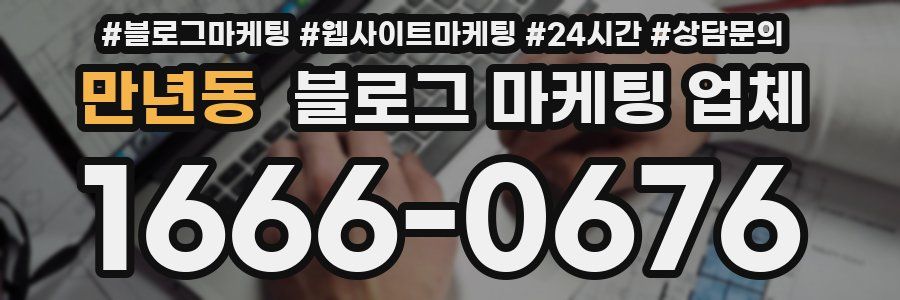 만년동 블로그 마케팅 업체