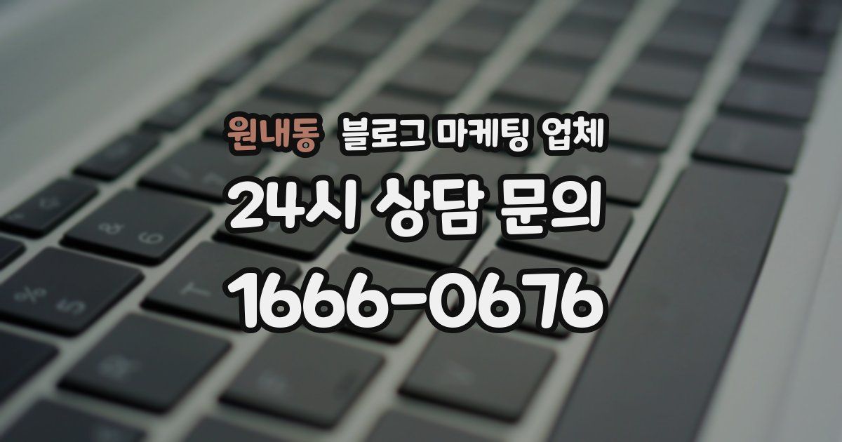 원내동 블로그 마케팅 업체