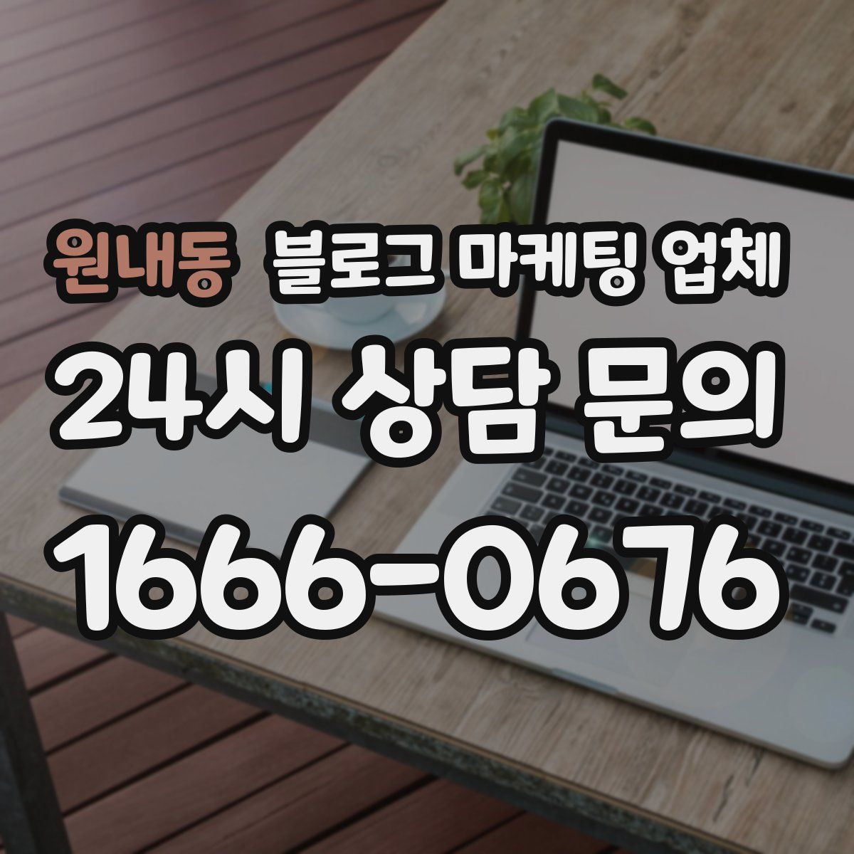 원내동 블로그 마케팅 업체