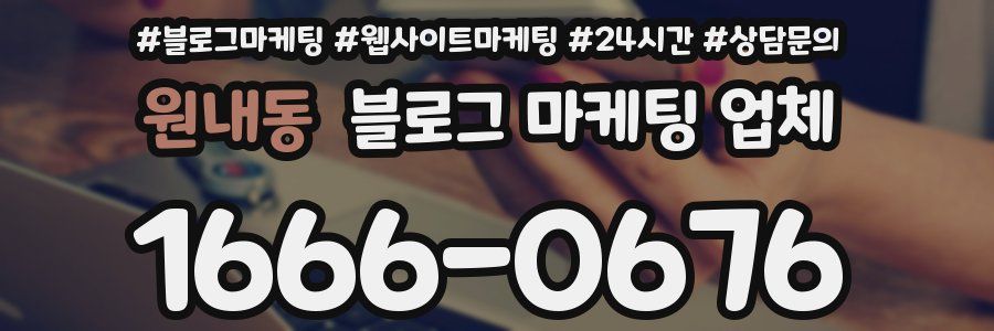 원내동 블로그 마케팅 업체