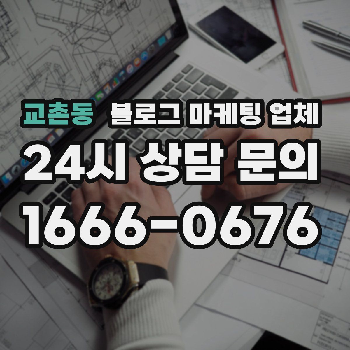 교촌동 블로그 마케팅 업체