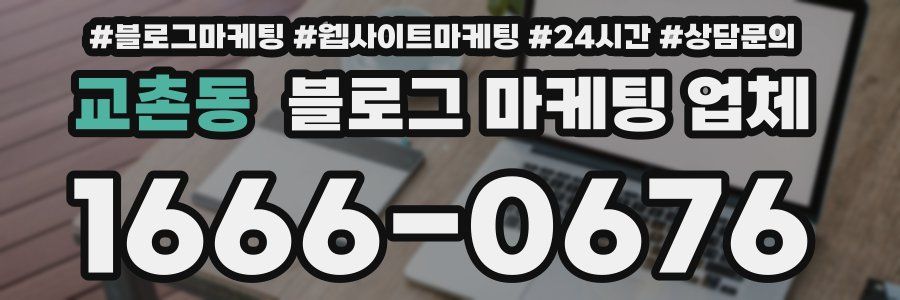 교촌동 블로그 마케팅 업체