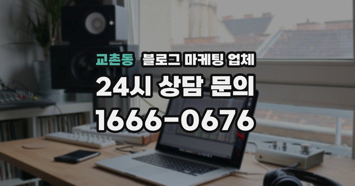 교촌동 블로그 마케팅 업체