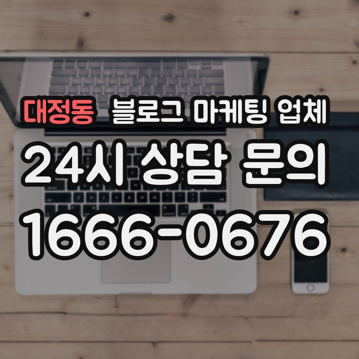 대정동 블로그 마케팅 업체