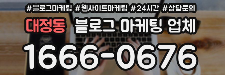 대정동 블로그 마케팅 업체