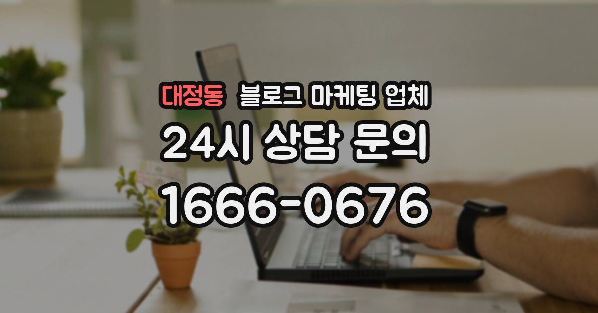 대정동 블로그 마케팅 업체