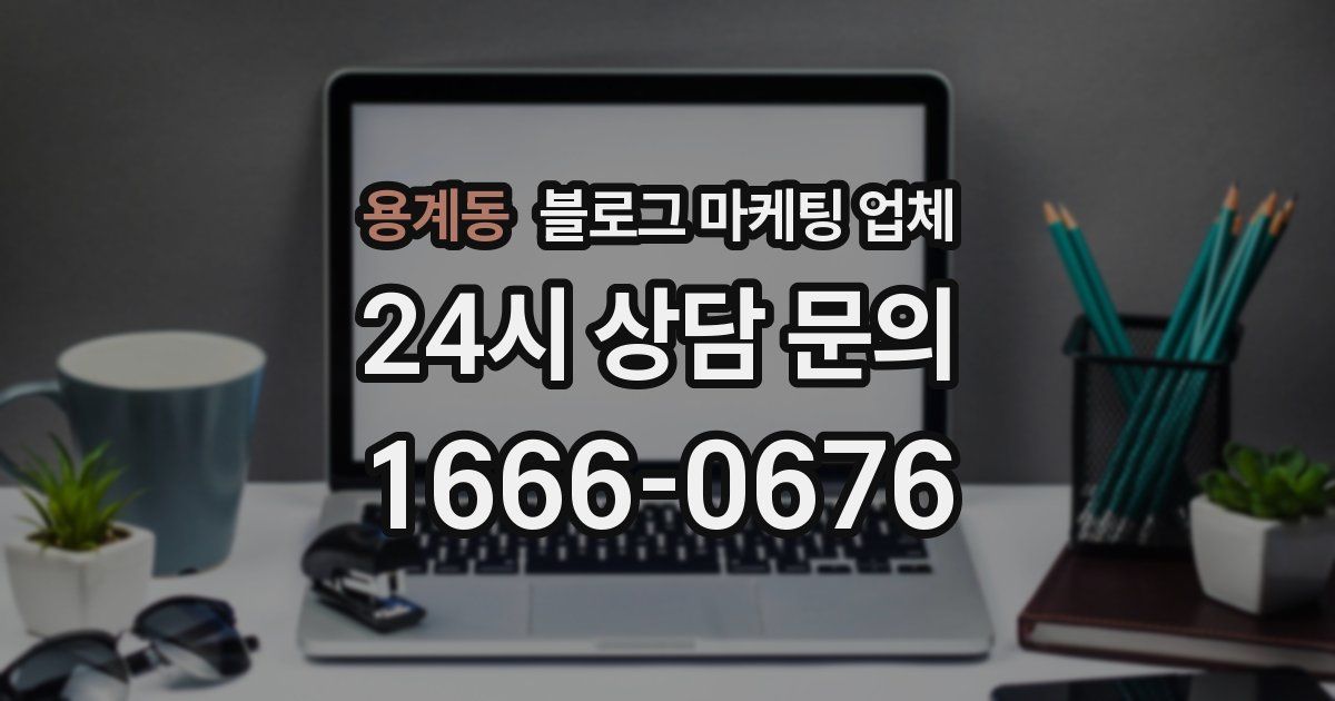 용계동 블로그 마케팅 업체
