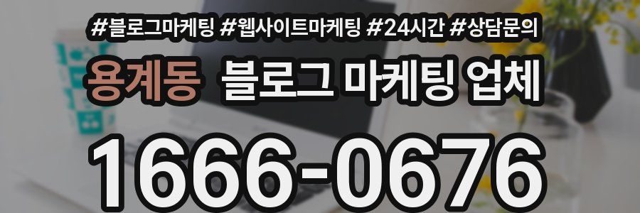 용계동 블로그 마케팅 업체