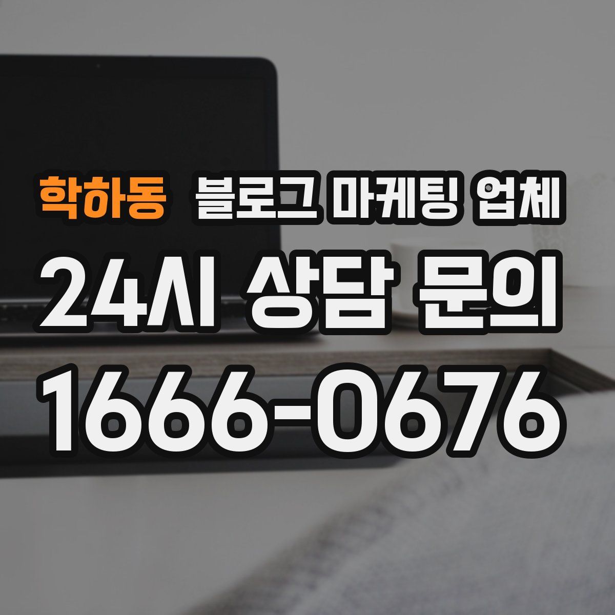 학하동 블로그 마케팅 업체