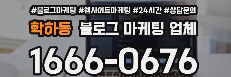 학하동 블로그 마케팅 업체