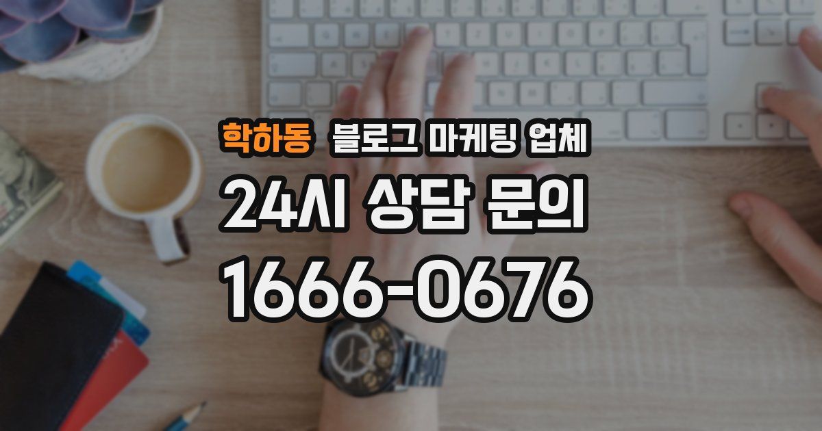 학하동 블로그 마케팅 업체
