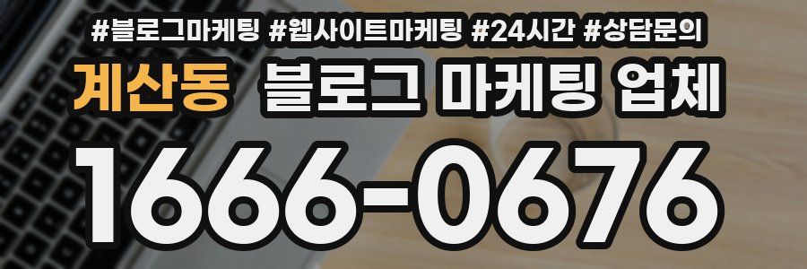 계산동 블로그 마케팅 업체