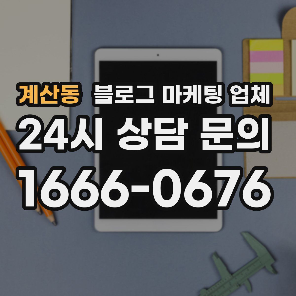 계산동 블로그 마케팅 업체