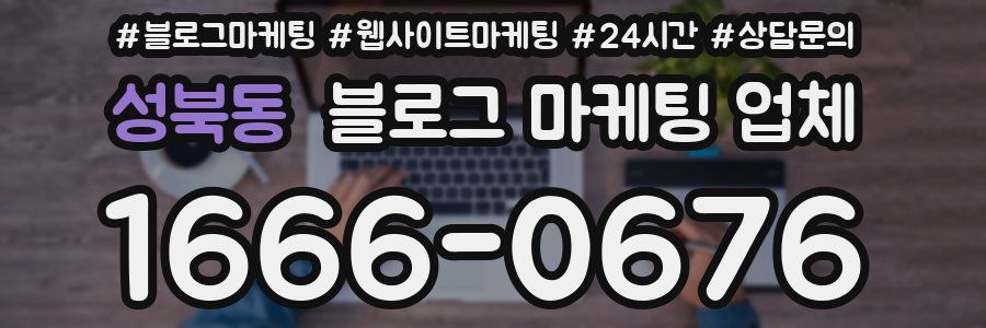 성북동 블로그 마케팅 업체