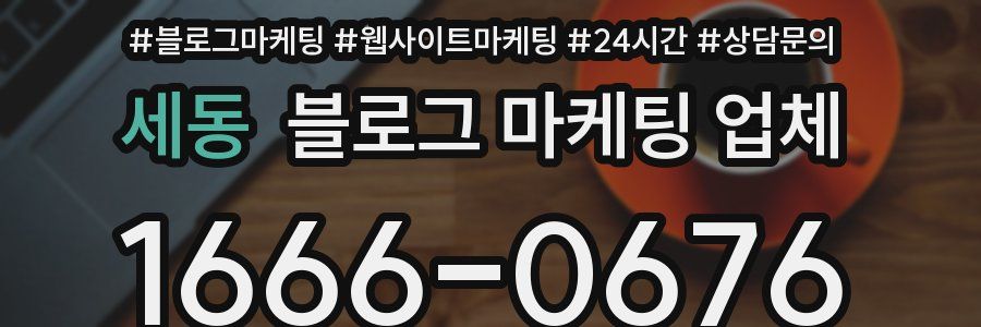 세동 블로그 마케팅 업체