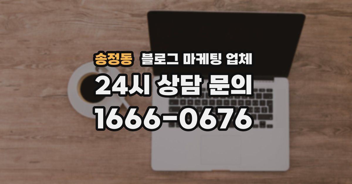송정동 블로그 마케팅 업체
