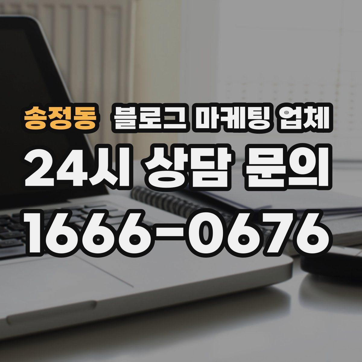 송정동 블로그 마케팅 업체