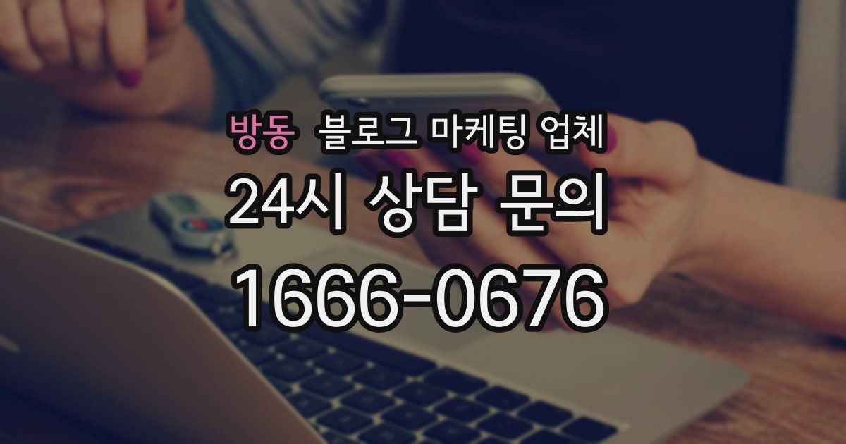 방동 블로그 마케팅 업체