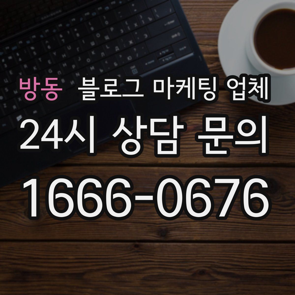방동 블로그 마케팅 업체