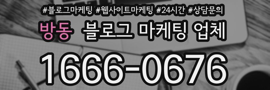 방동 블로그 마케팅 업체