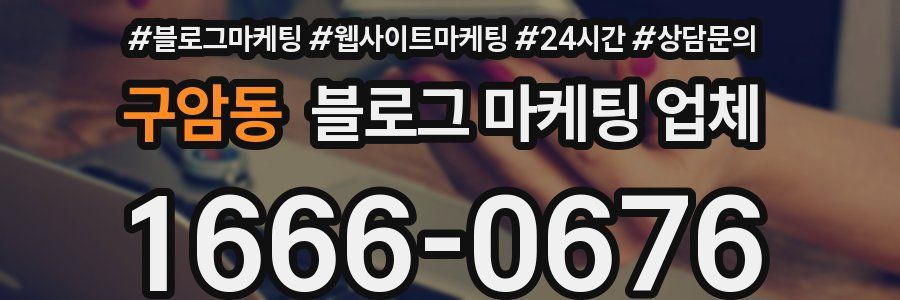 구암동 블로그 마케팅 업체