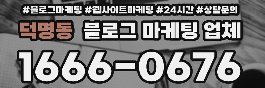 덕명동 블로그 마케팅 업체