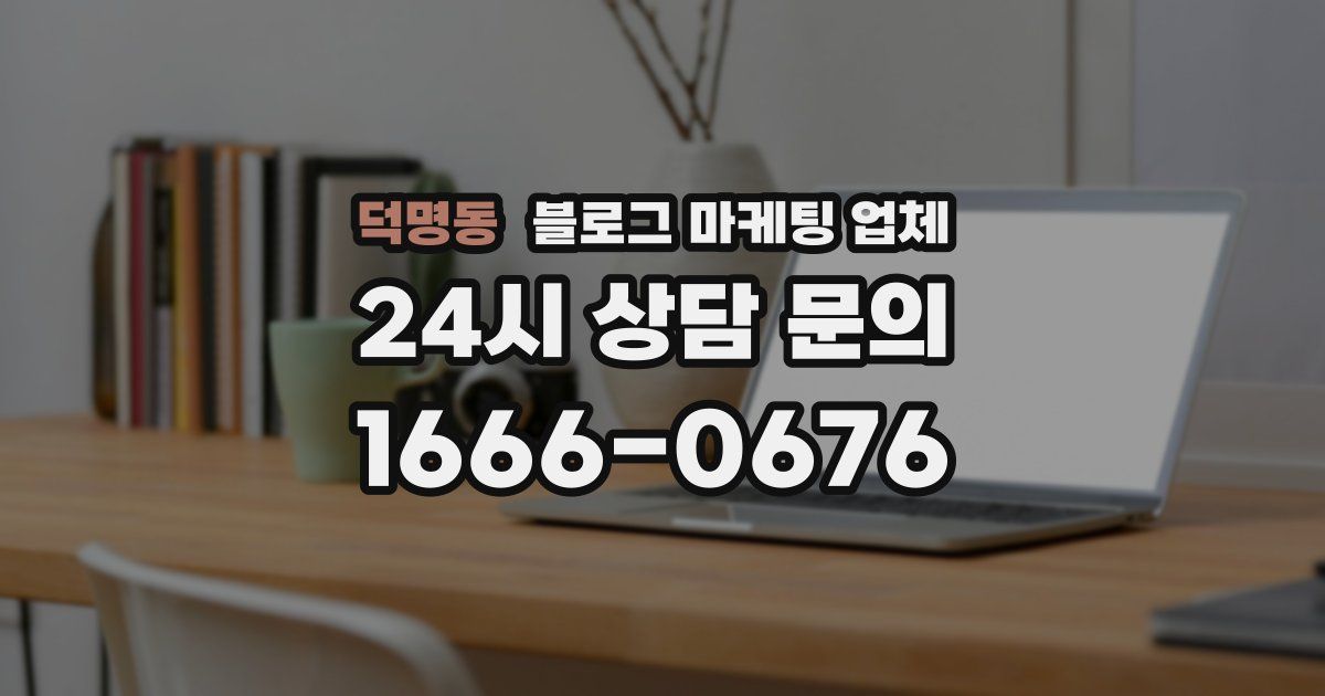 덕명동 블로그 마케팅 업체