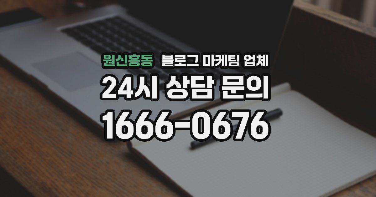 원신흥동 블로그 마케팅 업체