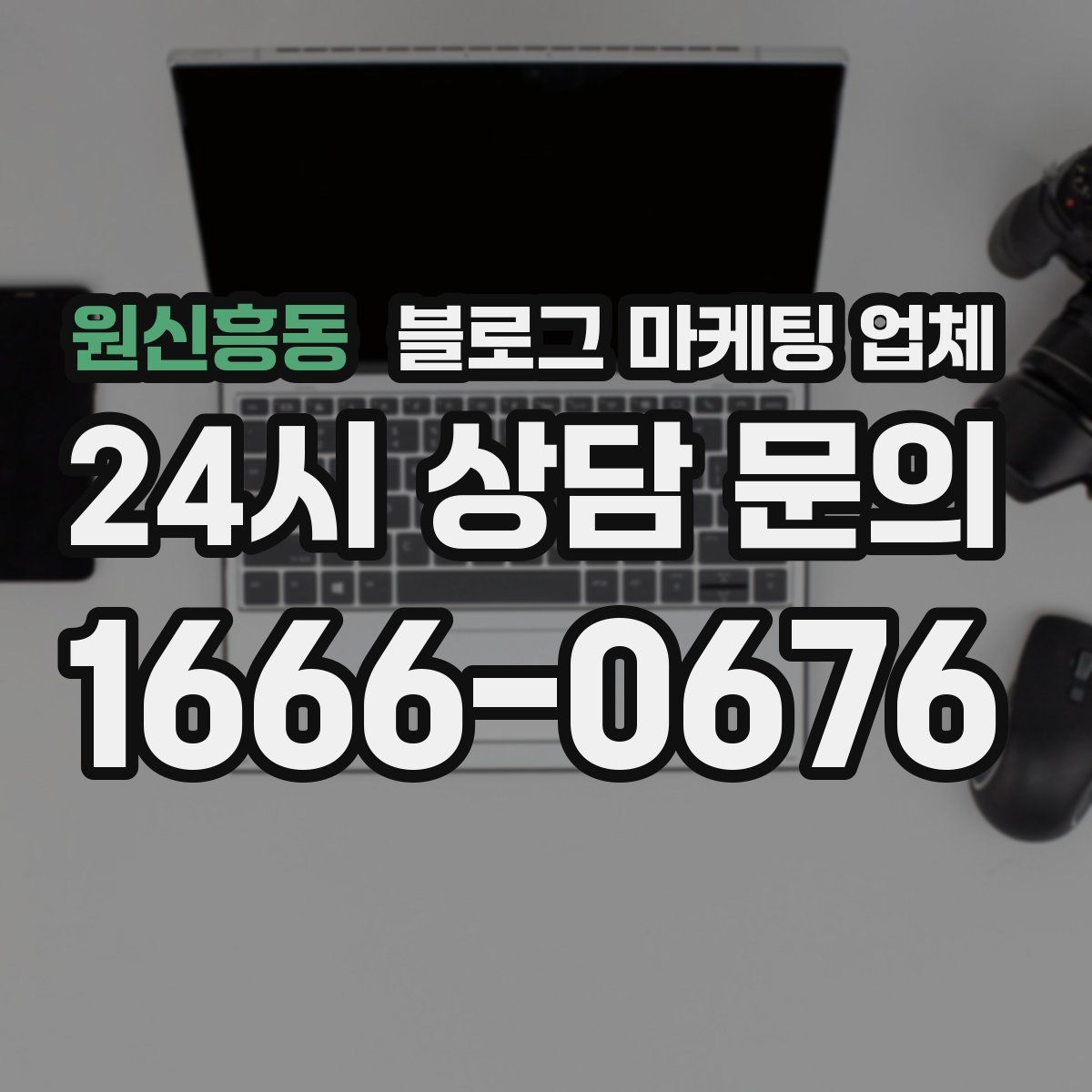 원신흥동 블로그 마케팅 업체