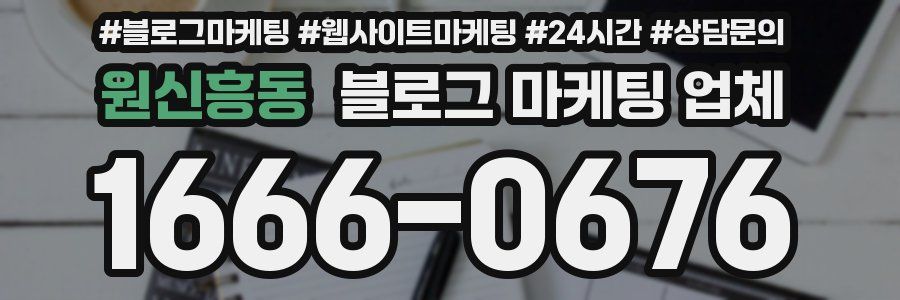 원신흥동 블로그 마케팅 업체