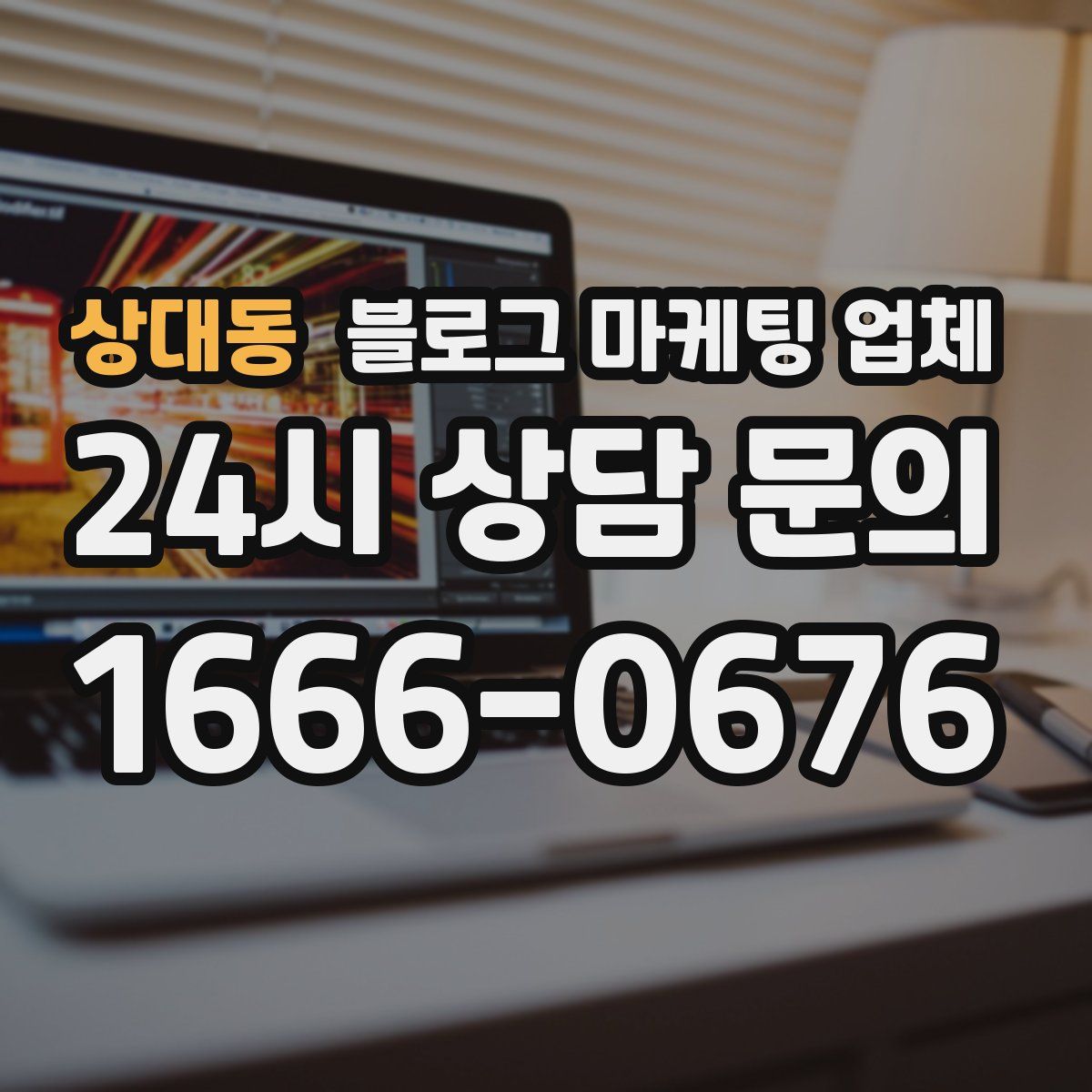 상대동 블로그 마케팅 업체