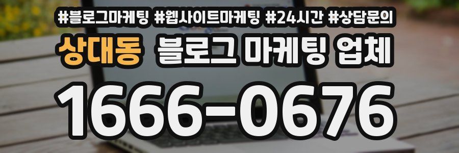 상대동 블로그 마케팅 업체