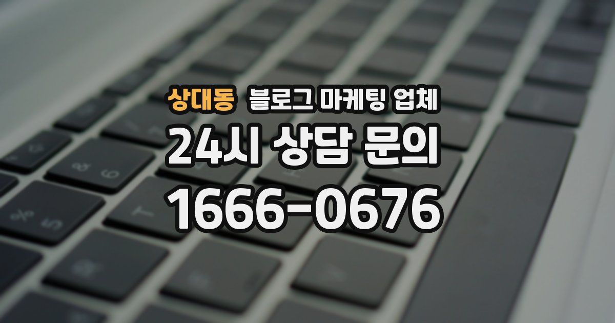 상대동 블로그 마케팅 업체
