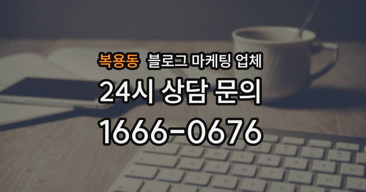 복용동 블로그 마케팅 업체