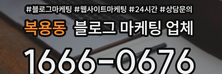 복용동 블로그 마케팅 업체