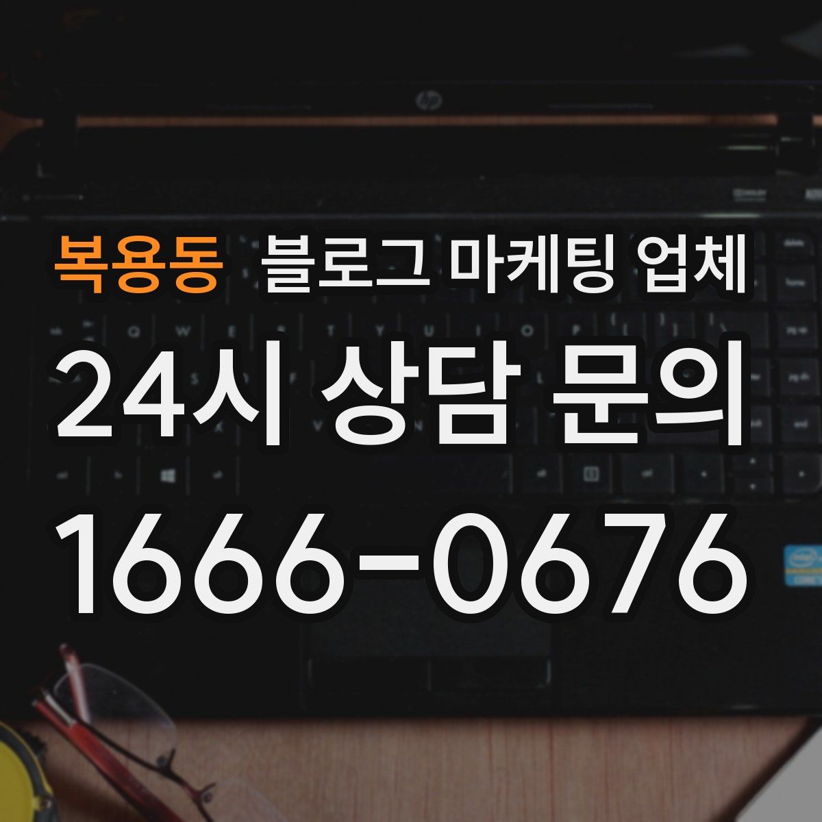 복용동 블로그 마케팅 업체