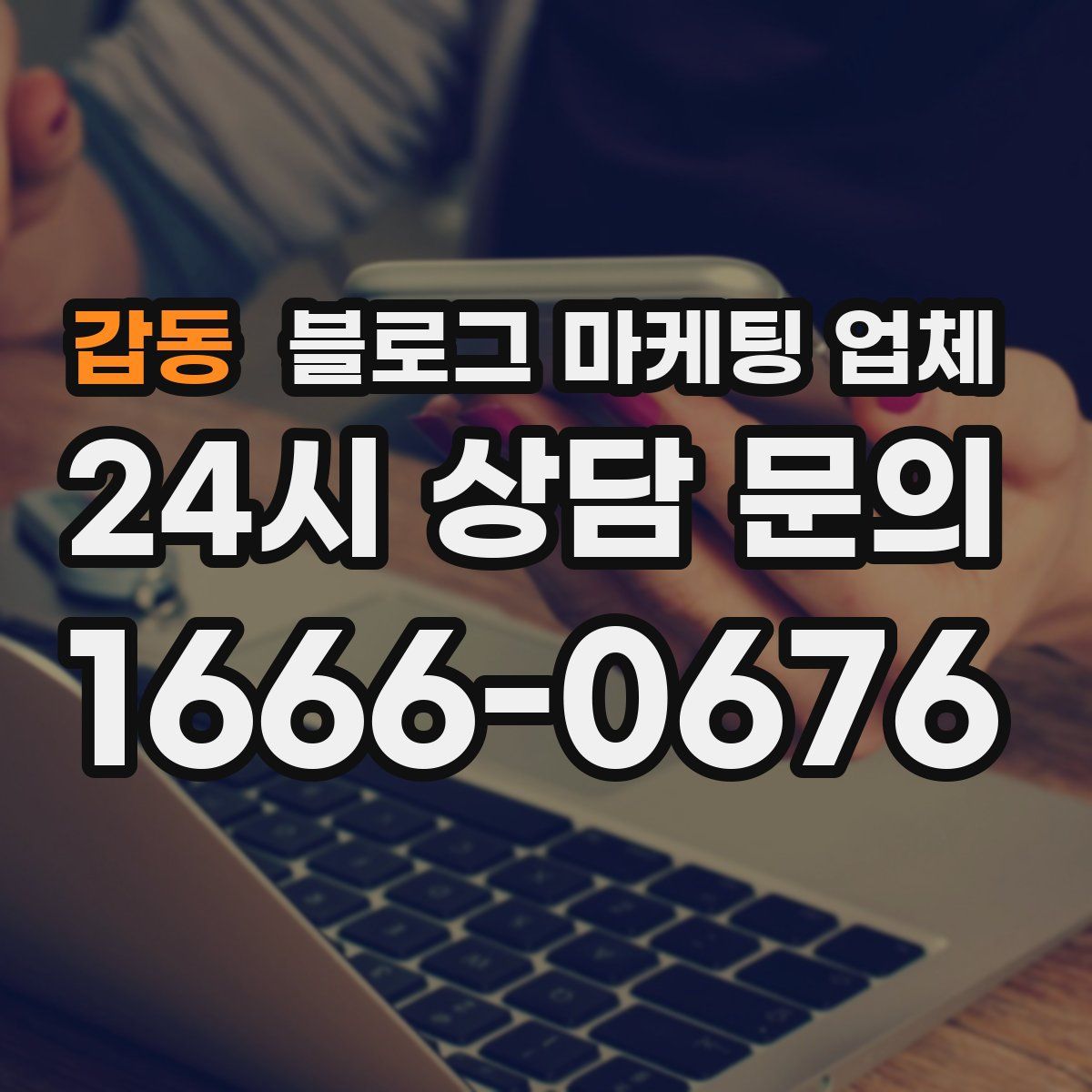 갑동 블로그 마케팅 업체
