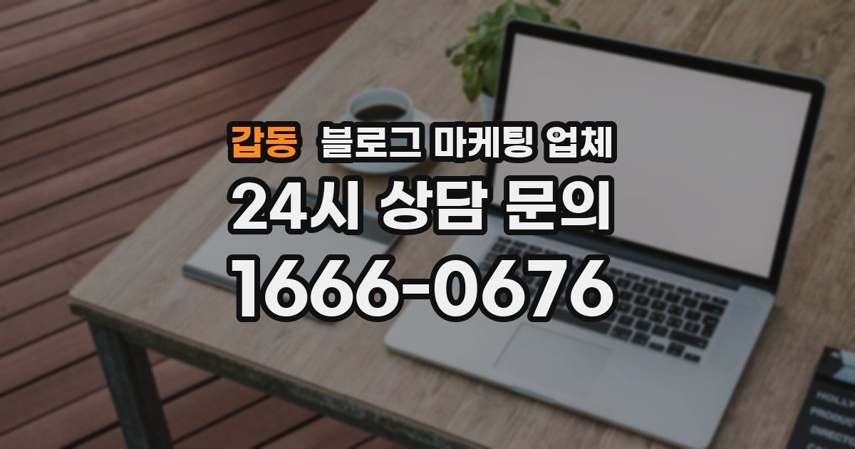 갑동 블로그 마케팅 업체