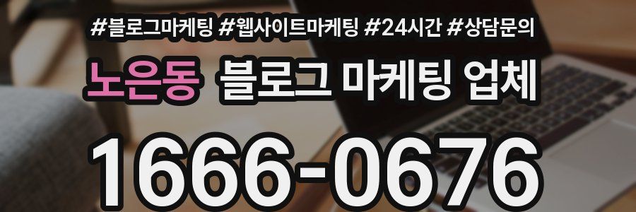 노은동 블로그 마케팅 업체