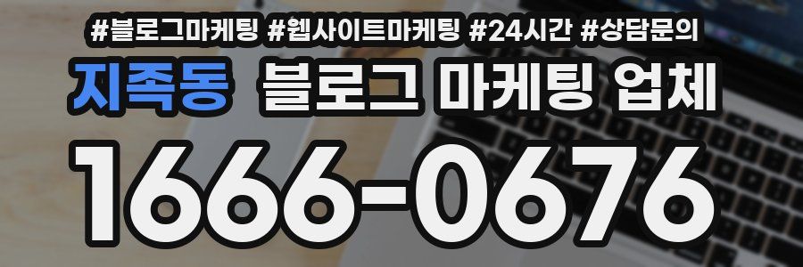 지족동 블로그 마케팅 업체