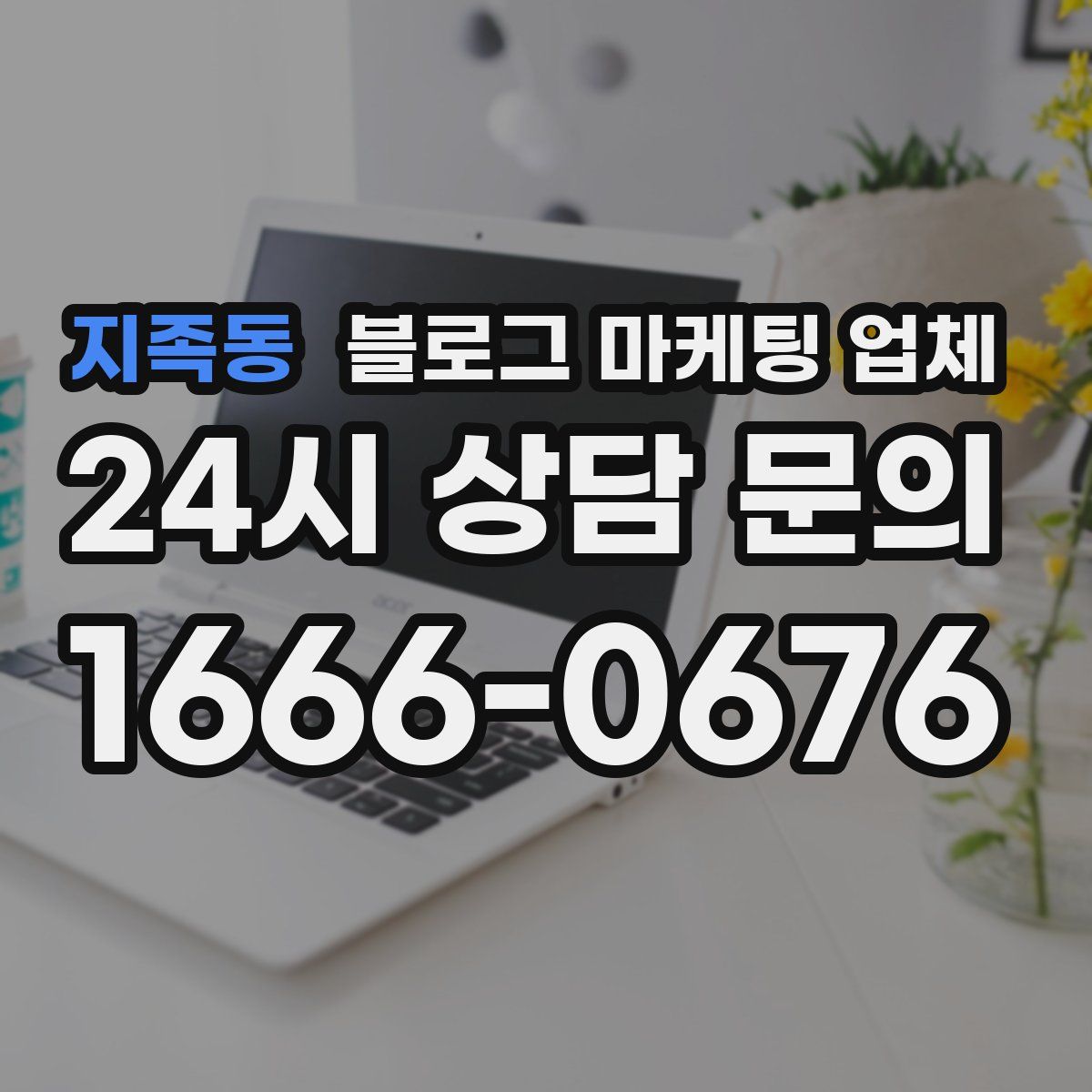 지족동 블로그 마케팅 업체