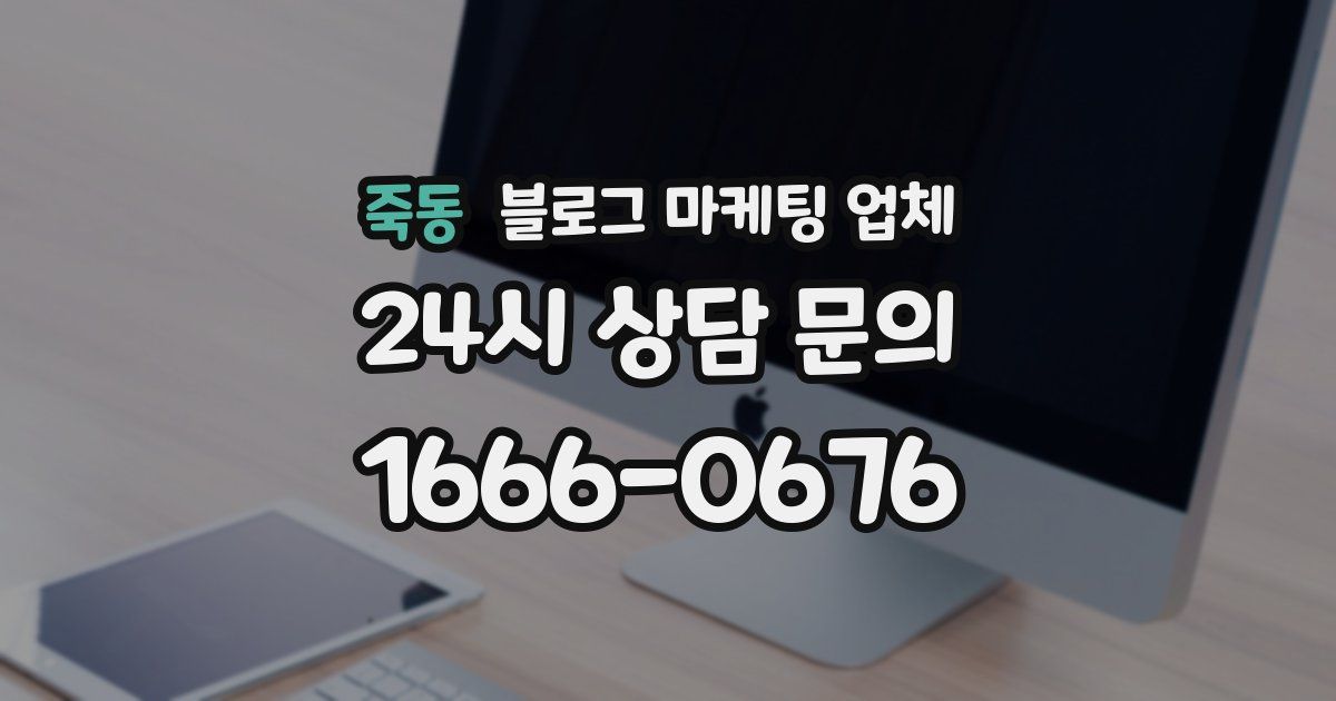 죽동 블로그 마케팅 업체